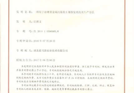 专利07-一种用于治理重金属污染的土壤修复剂及其生产方法