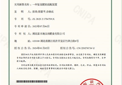 专利09-一种复混肥的混配装置