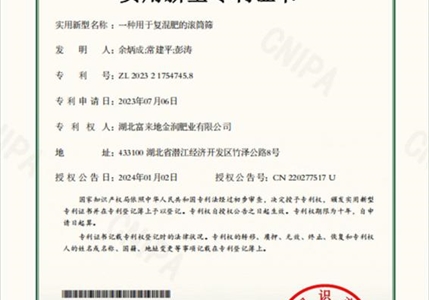 专利11-一种用于复混肥的滚筒筛
