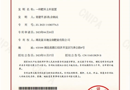 专利18-一种化肥上料装置